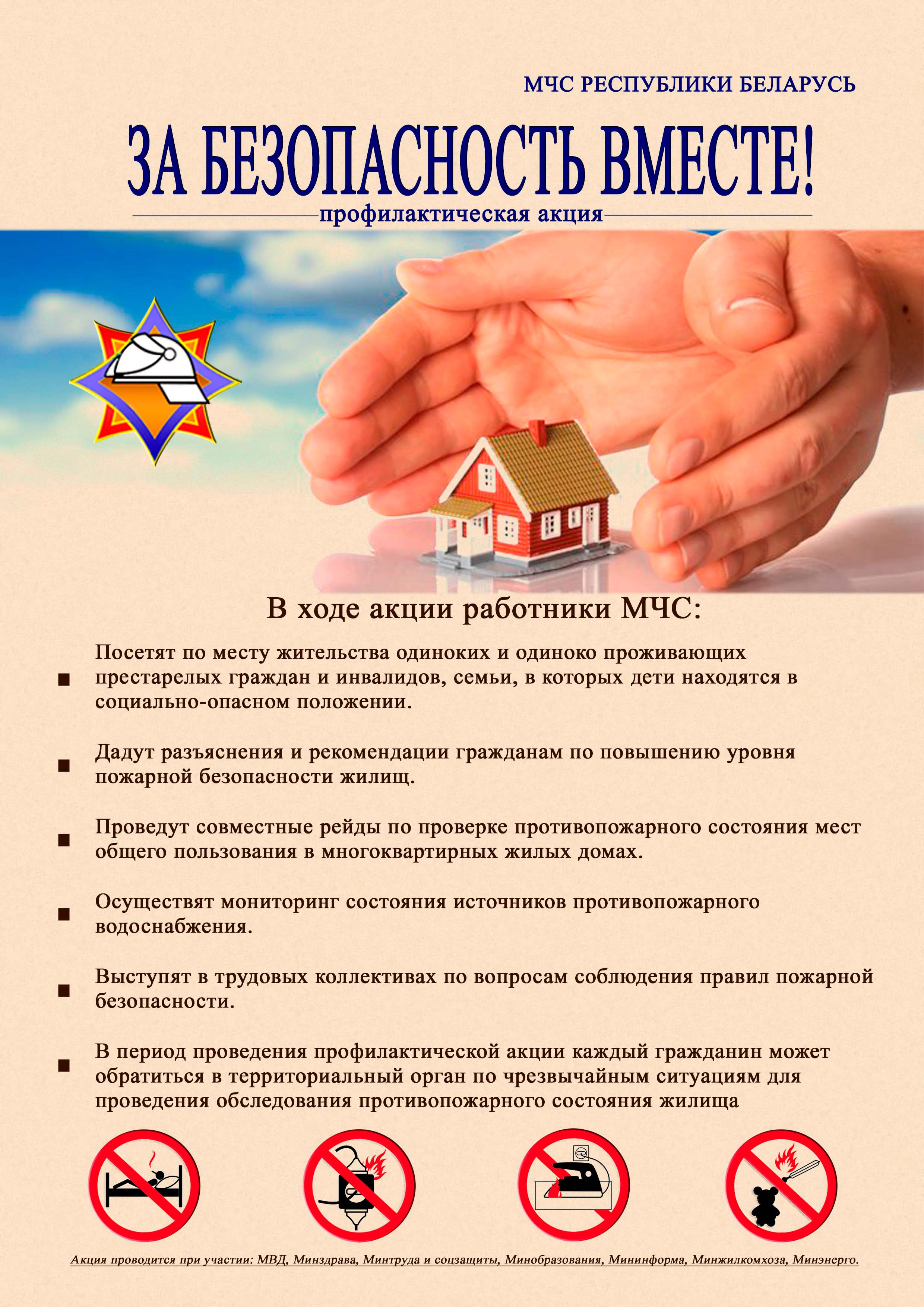 Листовка За безопасность вместе1