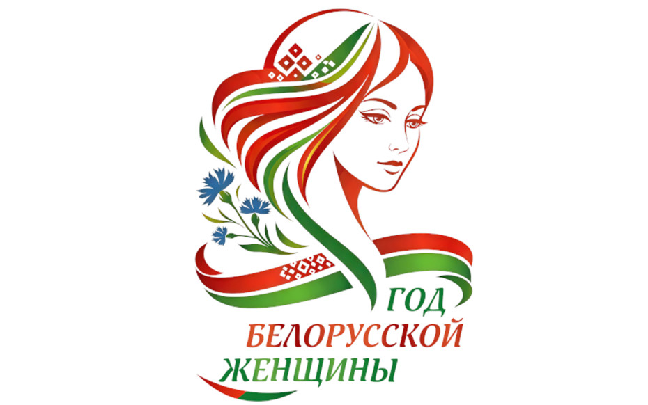 год белорусской женщины лого