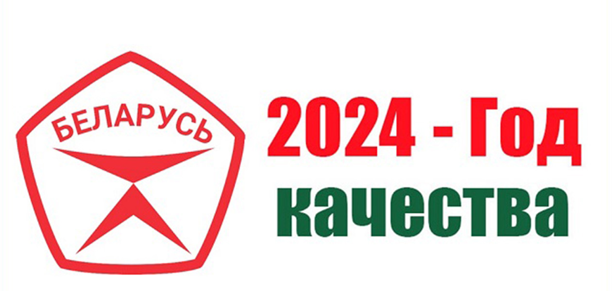 2024 - Год качества