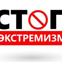 Противодействие экстремизму