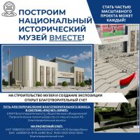 Построим Национальный исторический музей вместе!