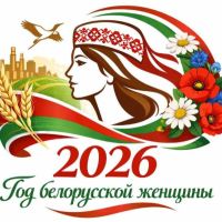 Об объявлении 2026 года Годом белорусской женщины