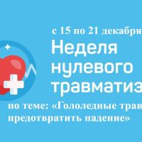 “Гололедные травмы – предотвратить падение”