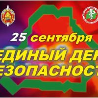 25 сентября 2025 года в Республике Беларусь проводится Единый день безопасности.