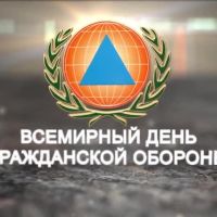 Всемирный день гражданской обороны