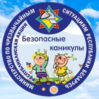 В Беларуси стартует акция МЧС «Безопасные каникулы»
