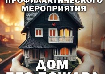 В Гомеле проходит специальное профилактическое мероприятие «Дом без пожара»