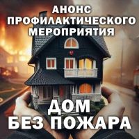 «Дом без пожара»