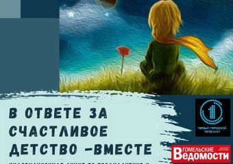 «В ответе за счастливое детство - ВМЕСТЕ»