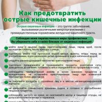 Как предотвратить острые кишечные инфекции