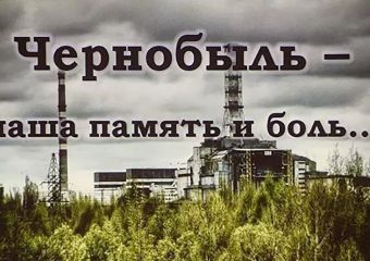 Чернобыль - наша память и боль...