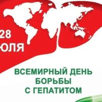 Пресс-релиз к Всемирному дню борьбы с гепатитом